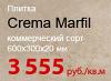  Crema Marfil   3 555 ./2