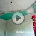 Видео Обшивка и монтаж гипсокартона на потолок