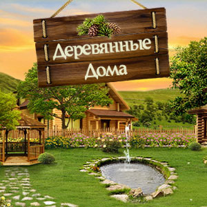 "Русский деревянный дом" - Проектирование и строительство деревянных домов, коттеджей и бань, саун.
