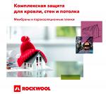 ROCKWOOL представляет каталог мембран и пароизоляционных пленок