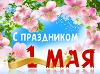 С праздником Весны и Труда, с 1 мая!